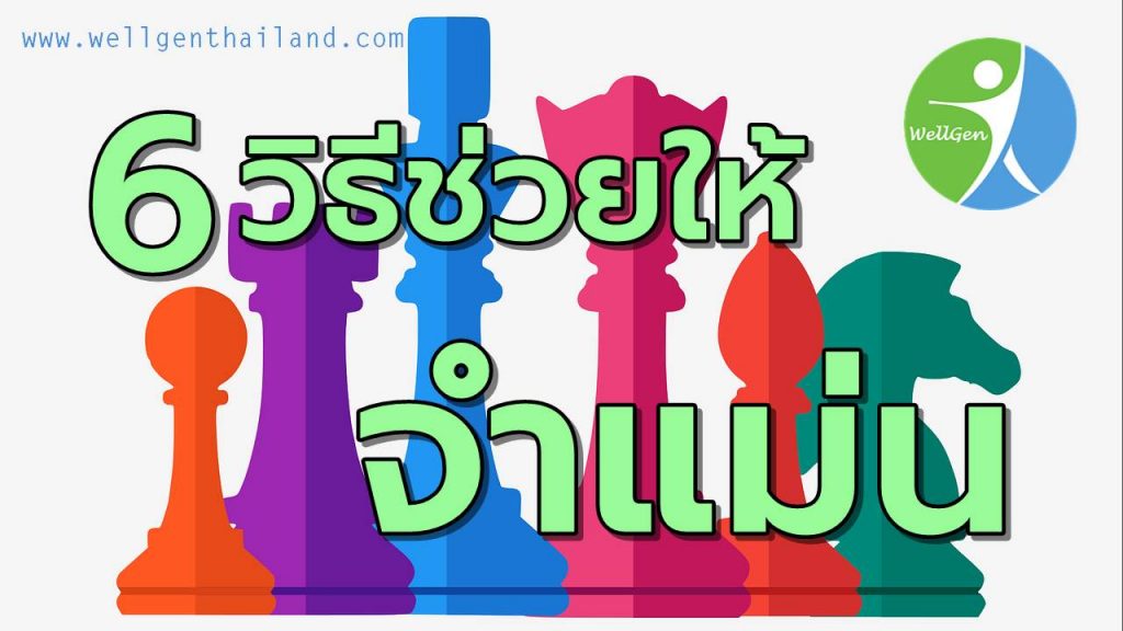 6สุดยอดวิธีช่วยให้จำแม่น
