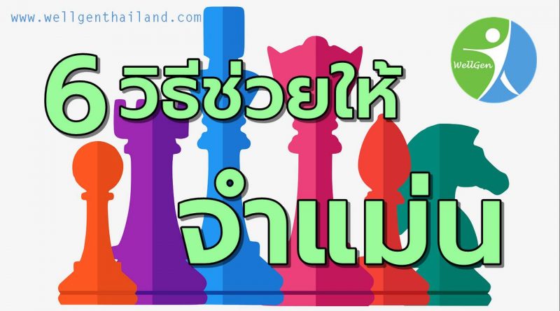 6สุดยอดวิธีช่วยให้จำแม่น