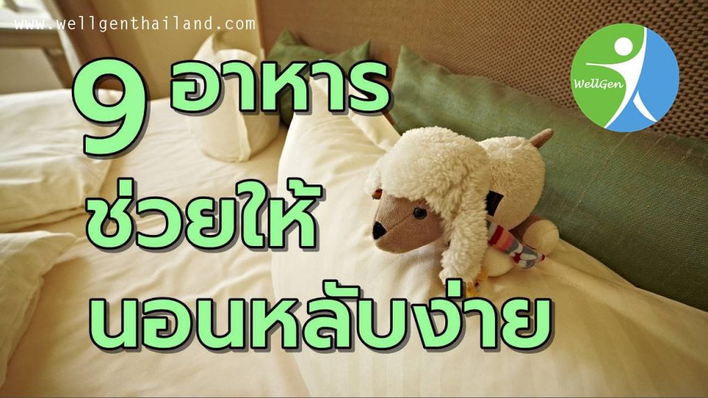 9อาหารช่วยให้นอนหลับง่าย