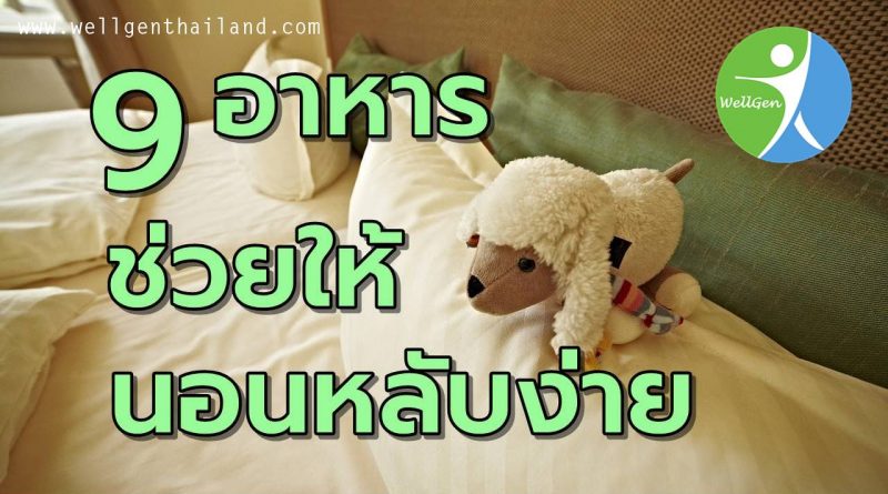 9อาหารช่วยให้นอนหลับง่าย