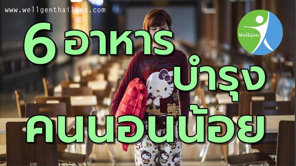 6อาหารบำรุงคนนอนน้อย