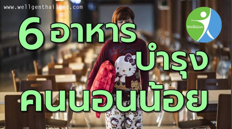 6อาหารบำรุงคนนอนน้อย
