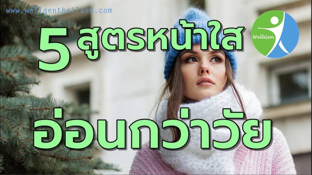5สูตรหน้าใสอ่อนกว่าวัย