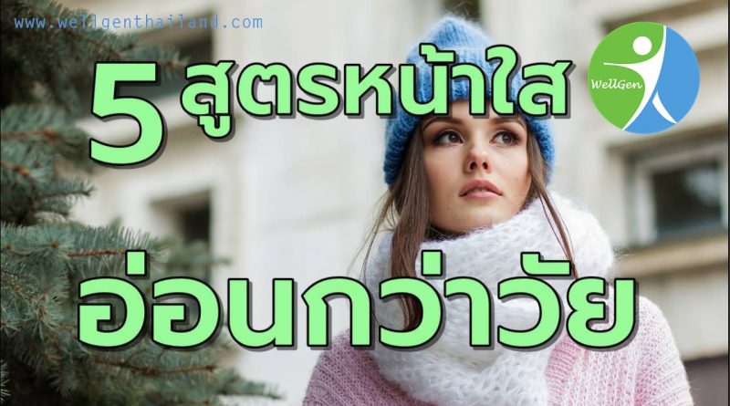 5สูตรหน้าใสอ่อนกว่าวัย