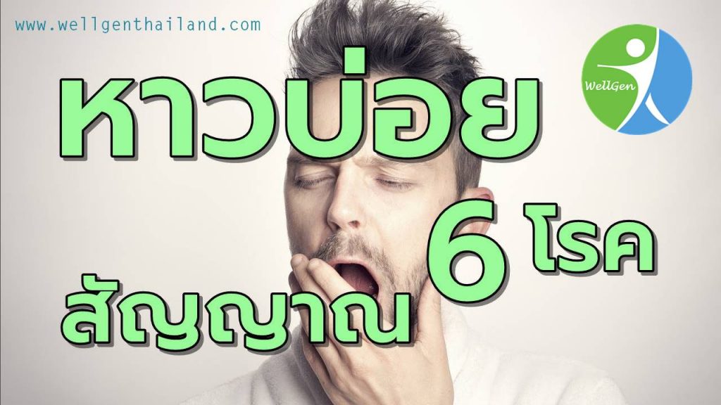 อาการหาวบ่อยสัญญาณ6โรค