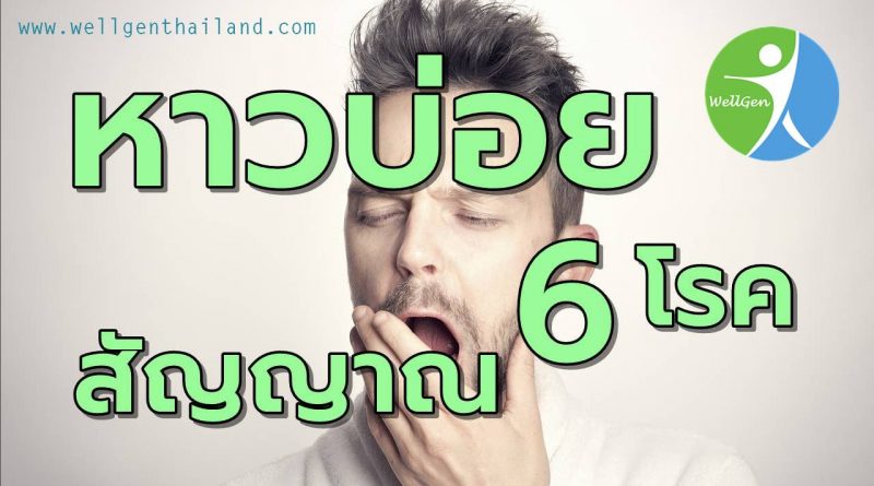 อาการหาวบ่อยสัญญาณ6โรค