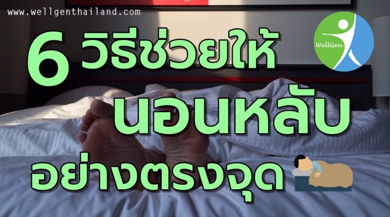 6วิธีช่วยให้นอนหลับอย่างตรงจุด