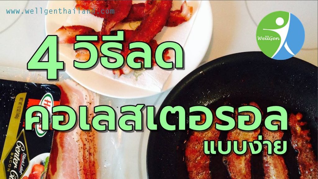 4วิธีลดคอเลสเตอรอลแบบง่าย
