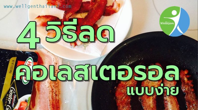 4วิธีลดคอเลสเตอรอลแบบง่าย