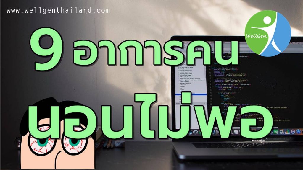 9อาการคนนอนหลับพักผ่อนไม่เพียงพอ