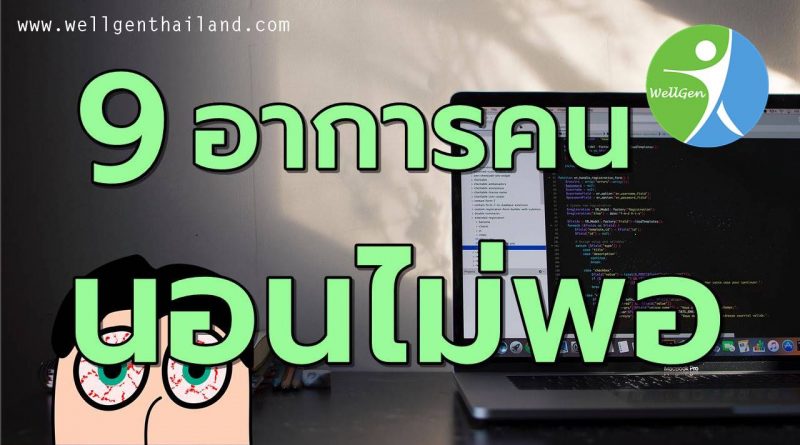 9อาการคนนอนหลับพักผ่อนไม่เพียงพอ