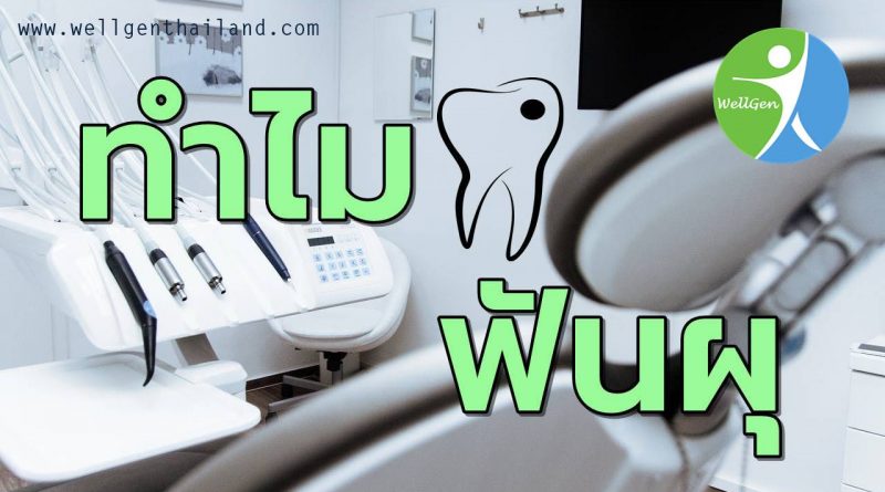 ทำไมฟันผุเกิดจากอะไร