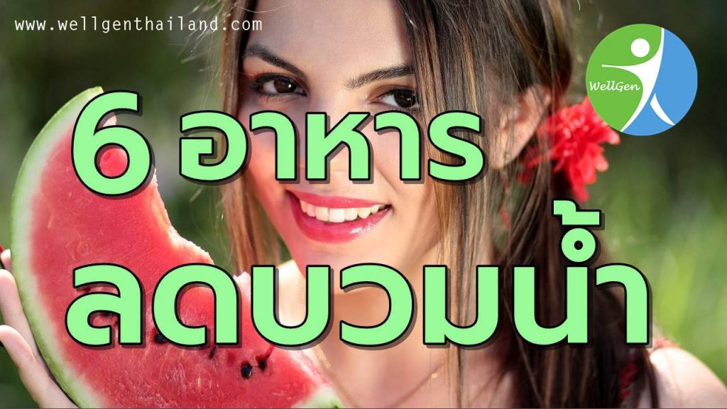 6อาหารลดอาการบวมน้ำ