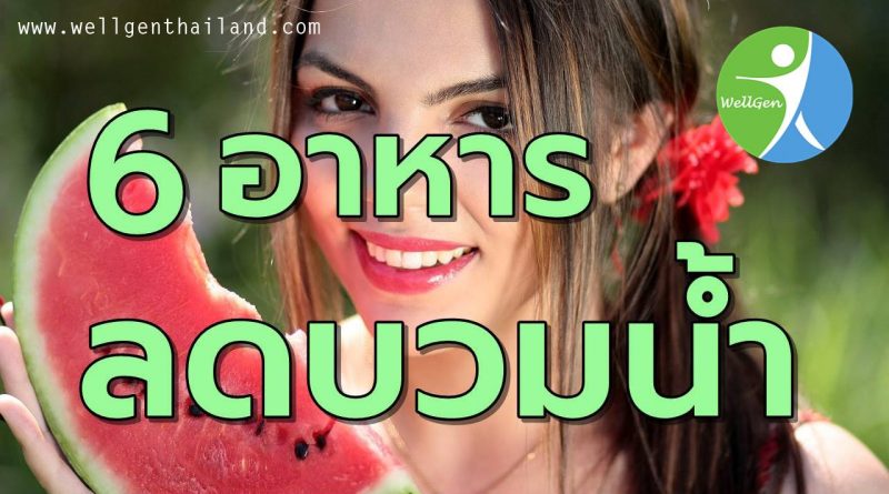 6อาหารลดอาการบวมน้ำ