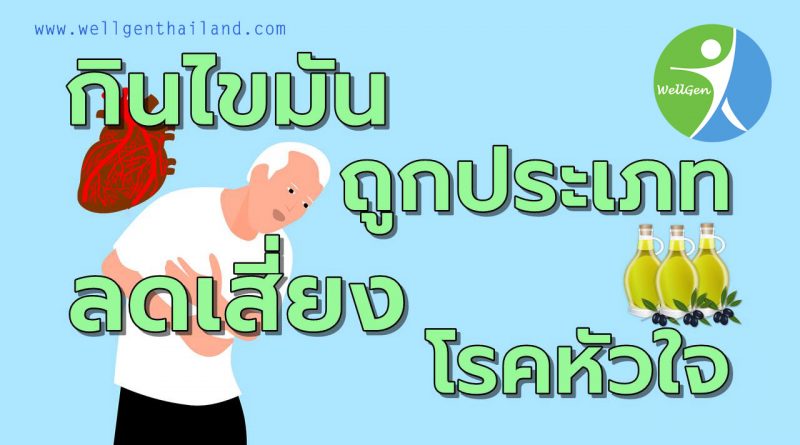 กินไขมันถูกประเภทลดเสี่ยงโรคหลอดเลือด
