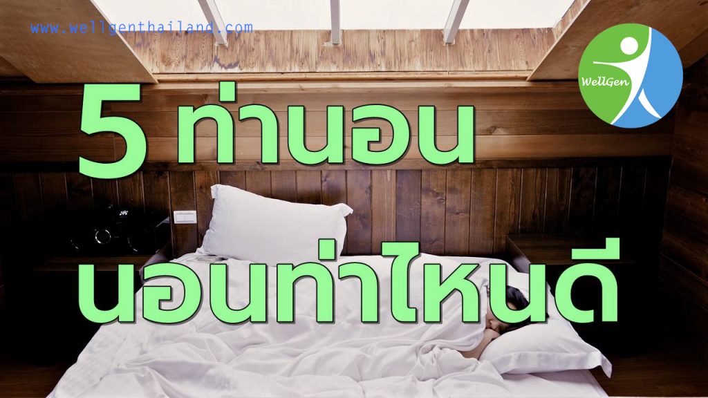 5ท่านอนนอนท่าไหนดีเหมาะสำหรับคุณ