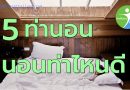 5ท่านอนนอนท่าไหนดีเหมาะสำหรับคุณ