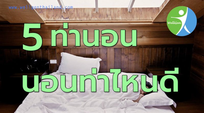 5ท่านอนนอนท่าไหนดีเหมาะสำหรับคุณ