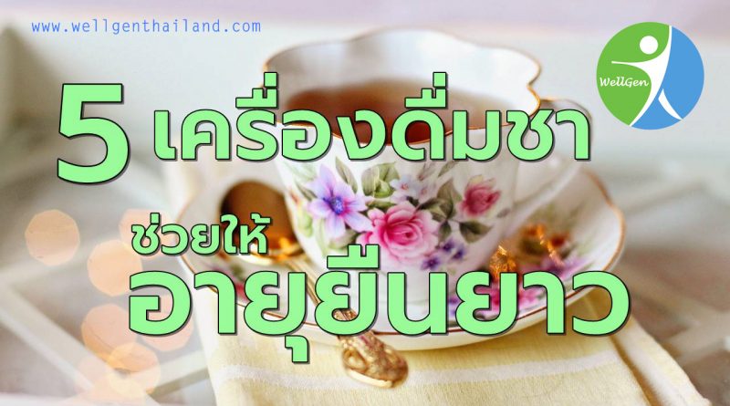 5เครื่องดื่มชามีส่วนช่วยให้อายุยืนยาว