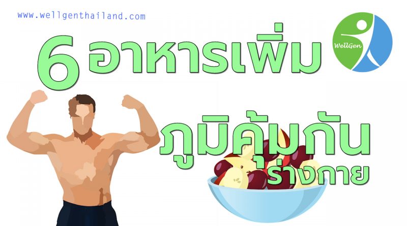 6อาหารเพิ่มภูมิคุ้มกันร่างกาย