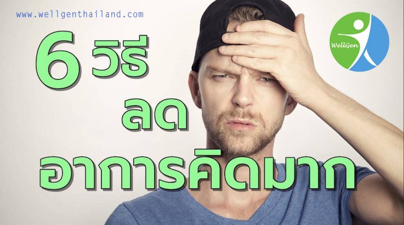 6วิธีลดอาการคิดมากคิดฟุ้งซ่าน