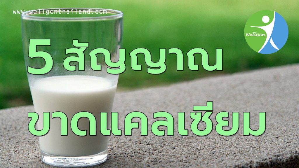 5สัญญาณอันตรายขาดแคลเซียม