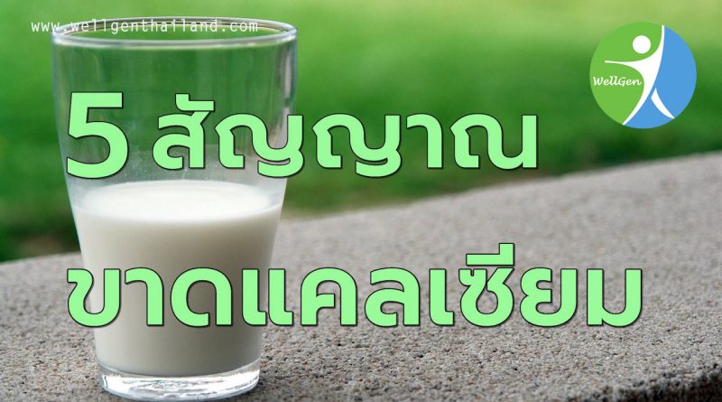 5สัญญาณอันตรายขาดแคลเซียม