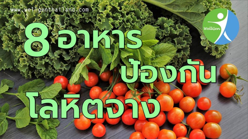 8อาหารป้องกันภาวะโรคโลหิตจาง