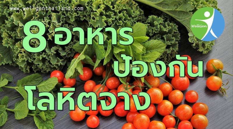 8อาหารป้องกันภาวะโรคโลหิตจาง