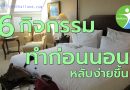6กิจกรรมทำก่อนนอนหลับง่ายขึ้น