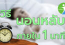 วิธีนอนหลับภายใน1นาที