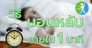 วิธีนอนหลับภายใน1นาที
