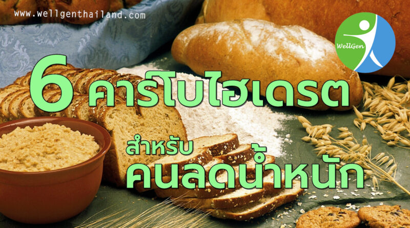 6คาร์โบไฮเดรตสำหรับคนลดน้ำหนัก