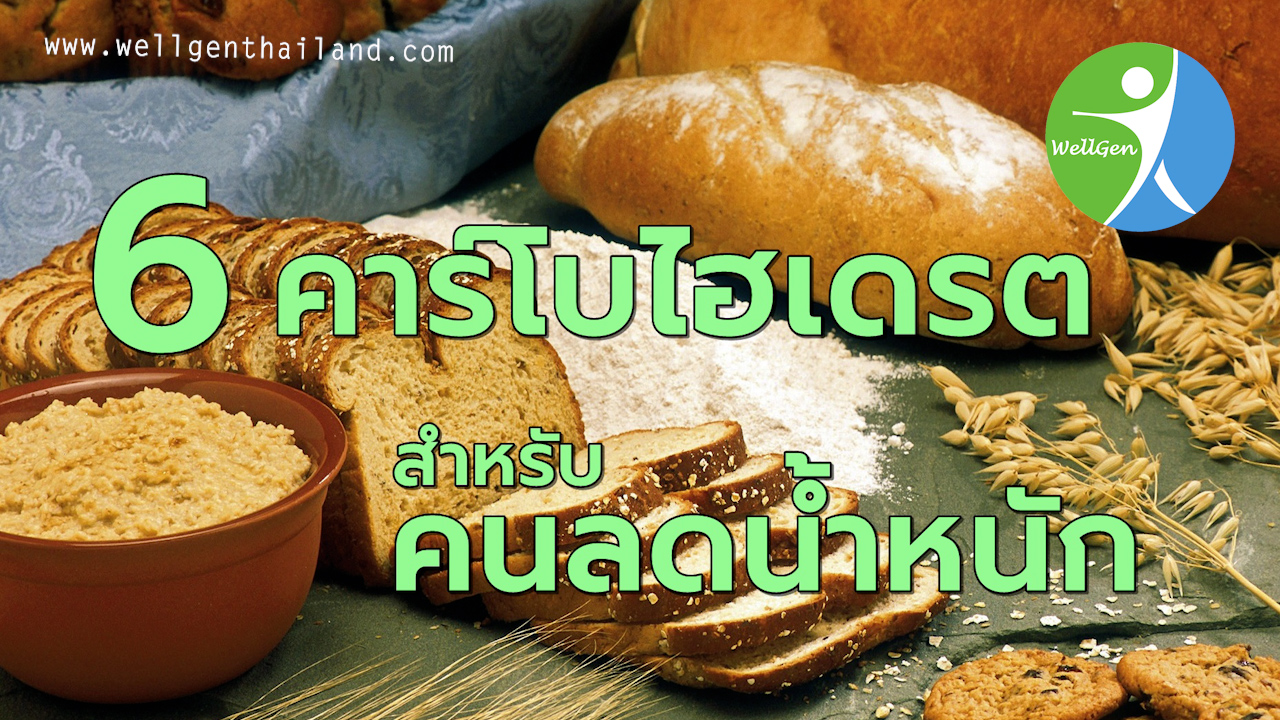 6คาร์โบไฮเดรตสำหรับคนลดน้ำหนัก