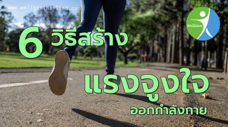 6วิธีสร้างแรงจูงใจในการออกกำลังกาย