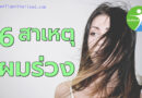 6สาเหตุของอาการผมร่วงผมบาง