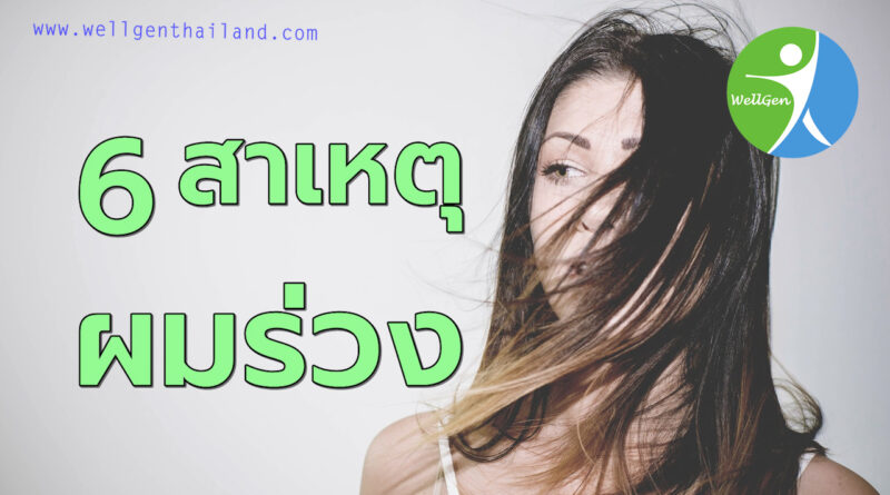 6สาเหตุของอาการผมร่วงผมบาง