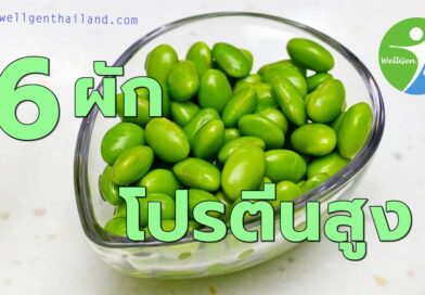 6ผักโปรตีนสูง