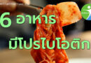 6อาหารมีโปรไบโอติก