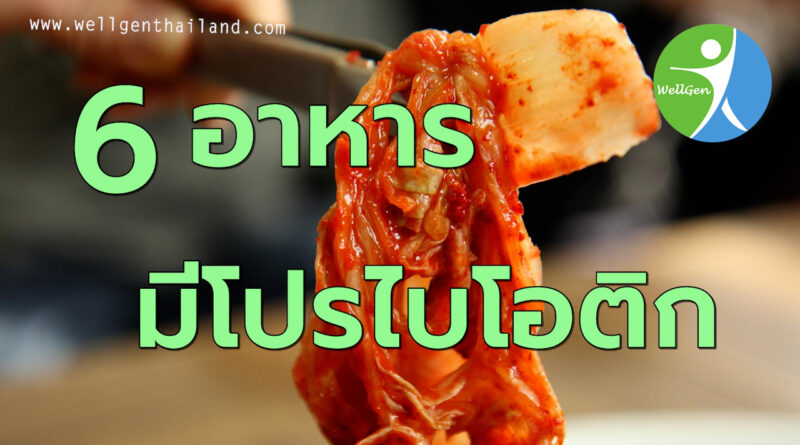 6อาหารมีโปรไบโอติก