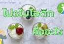 โปรไบโอติก probiotics คืออะไร