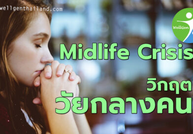 Midlife Crisis วิกฤติวัยกลางคน
