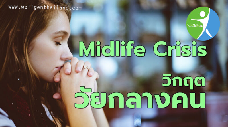 Midlife Crisis วิกฤติวัยกลางคน