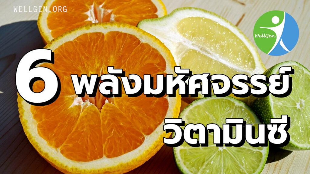 6 พลังมหัศจรรย์ของวิตามินซี: กุญแจสู่ผิวใส ภูมิคุ้มกันแกร่ง