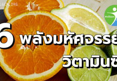 6 พลังมหัศจรรย์ของวิตามินซี: กุญแจสู่ผิวใส ภูมิคุ้มกันแกร่ง