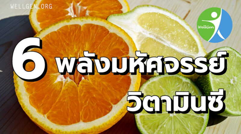 6 พลังมหัศจรรย์ของวิตามินซี: กุญแจสู่ผิวใส ภูมิคุ้มกันแกร่ง