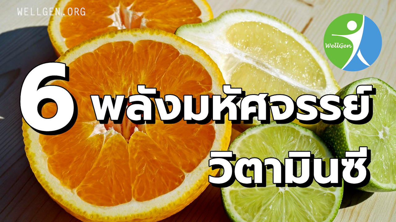 6 พลังมหัศจรรย์ของวิตามินซี: กุญแจสู่ผิวใส ภูมิคุ้มกันแกร่ง