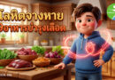เช็กด่วน! 9 อาหารบำรุงเลือด แก้หน้ามืด เวียนหัว อ่อนเพลีย ให้กลับมาสดชื่น