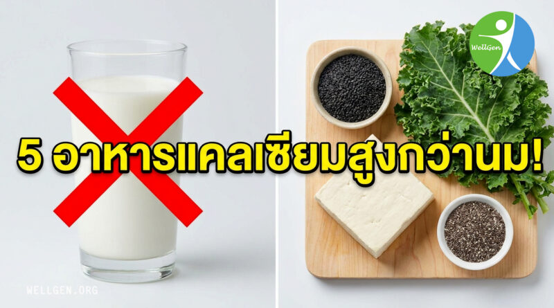 ลืมเรื่องดื่มนมไปได้เลย! 5 อาหารแคลเซียมสูงกว่านม 10 เท่า ที่คนไทยเข้าใจผิดมาตลอดชีวิต