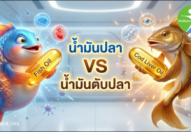 5 ความจริงที่คุณต้องรู้ น้ำมันปลา VS น้ำมันตับปลา
